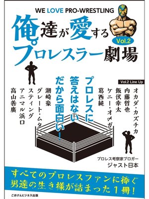 cover image of 俺達が愛するプロレスラー劇場　Volume2